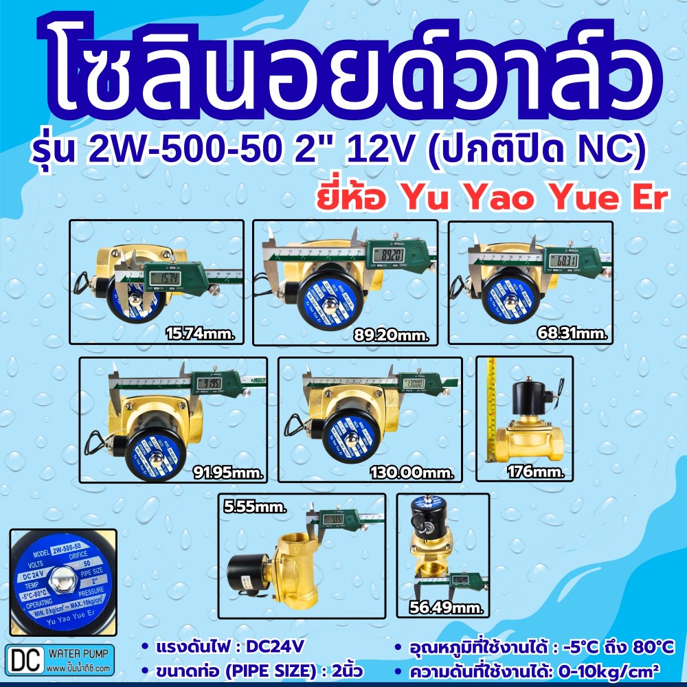 โซลินอยด์วาล์ว 12V (2นิ้ว) รุ่น 2W-500-50 (2”) ยี่ห้อ Yu Yao Yue Er